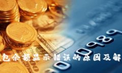 : TP钱包余额显示错误的原因及解决方法