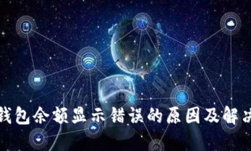 : TP钱包余额显示错误的原因及解决方法