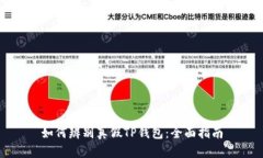如何辨别真假TP钱包：全面指南