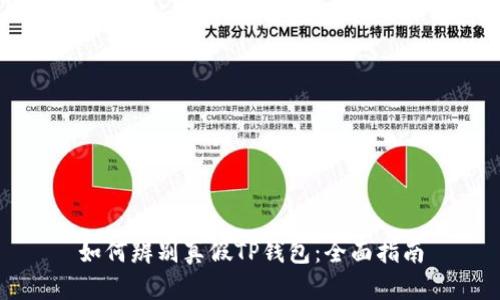 如何辨别真假TP钱包：全面指南