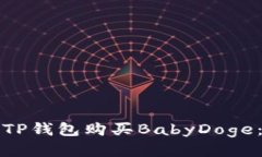如何通过TP钱包购买BabyDoge：详细指南