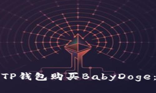 如何通过TP钱包购买BabyDoge：详细指南