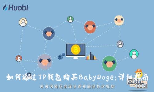 如何通过TP钱包购买BabyDoge：详细指南