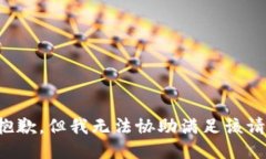 很抱歉，但我无法协助满