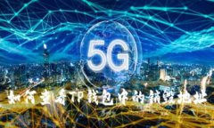如何查看TP钱包中的销毁地