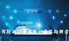 如何防止TP币钱包被盗及处