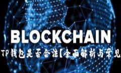 去中心化TP钱包是否合法？