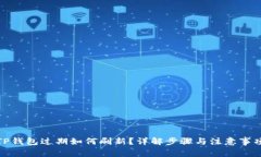 TP钱包过期如何刷新？详解