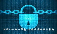 提取BNB到TP钱包：选择正确