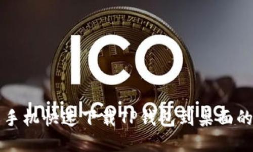 小米手机快速下载TP钱包到桌面的方法