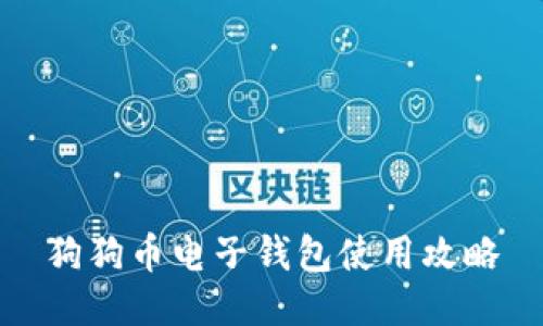 狗狗币电子钱包使用攻略