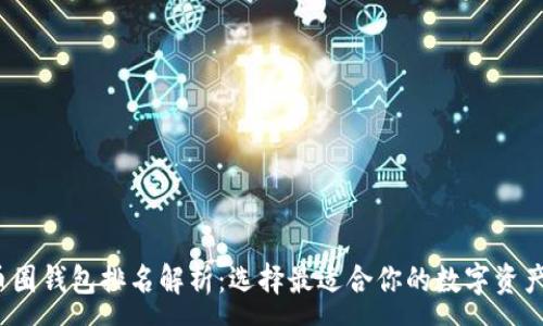 :
2023年币圈钱包排名解析：选择最适合你的数字资产管理工具