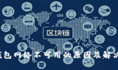 t p钱包网络不可用的原因及解决方法
