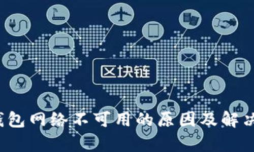 t p钱包网络不可用的原因及解决方法