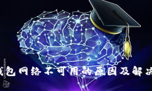 t p钱包网络不可用的原因及解决方法