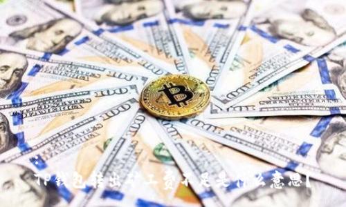 :
TP钱包转出矿工费不足是什么意思？