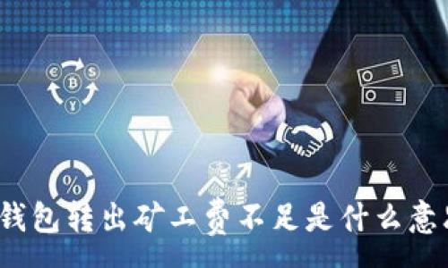 :
TP钱包转出矿工费不足是什么意思？