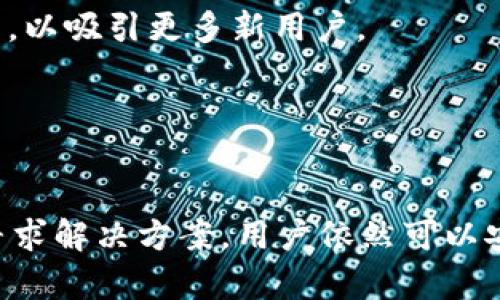 未给出具体内容，请您在内容中说明。

关键词未给出具体内容，请您在内容中说明。

TP钱包，作为近年来兴起的一款数字货币钱包，为用户提供了灵活便捷的资产管理与交易体验。然而，用户在使用过程中，常常会遇到一些问题，比如“TP钱包收不到薄饼”。本篇文章将详细解析这一问题，扩展与之相关的内容，帮助用户更好地解决问题。

TP钱包是什么？
TP钱包，又称为TokenPocket钱包，是一款支持多种区块链资产的数字钱包。用户可以通过该钱包管理各种加密货币，包括比特币、以太坊、BSC代币等。TP钱包的用户界面友好，操作简单，适合各种层次的区块链用户。除了基本的存储和转账功能，TP钱包还支持DApp（去中心化应用）的使用，让用户可以在钱包内直接访问和使用各种区块链服务。

什么是薄饼？
薄饼（PancakeSwap）是基于币安智能链（Binance Smart Chain，BSC）的一种去中心化交易平台（DEX），用户可以在该平台上进行加密资产交易。薄饼的交易机制与以太坊上的Uniswap相似，提供流动性池，允许用户通过提供流动性获得交易手续费的收益。薄饼因其低交易手续费和快速的交易确认时间，受到广大用户的青睐。

TP钱包收不到薄饼的常见原因是什么？
TP钱包用户在收取薄饼时，可能会因为多种原因导致收不到代币。以下是几个常见因素：
strong1. 网络延迟或拥堵/strongbrThis可以是由于网络问题或区块链网络拥堵引起的。由于区块链的性质，交易确认时间无法完全控制，特别是在网络繁忙时，交易可能会被延迟处理。建议用户耐心等待，并保持查看交易状态。
strong2. 地址填写错误/strongbr用户在进行交易时，可能会不小心填写错误的接收地址。这种情况下，资金将会发送到错误的地址，导致收不到薄饼。确保在进行任何交易时核对地址的准确性，避免输入错误。
strong3. 合约问题/strongbr薄饼交易的合约地址必须是官方发布的地址，使用非官方地址可能导致用户收不到代币。建议用户始终参考官方渠道获取最新的合约地址。
strong4. TP钱包的合约支持问题/strongbr部分代币可能未被TP钱包正式支持，如果未添加对应代币或合约地址到钱包中，用户将无法在余额中看到。用户需确认钱包已更新并添加了正确的代币合约。

如何解决TP钱包收不到薄饼的问题？
解决TP钱包收不到薄饼的问题，用户可以按照以下步骤进行检查和操作：
strong1. 检查交易记录/strongbr在TP钱包中，进入交易记录，查看是否显示薄饼交易挂起。如果显示为“已完成”，但仍未到账，可能需要检查网络状态。
strong2. 检查地址和合约/strongbr确保自己提供的接收地址正确，且检查是否使用了官方合约地址。可以通过薄饼的官方网站或社交媒体获取最新的合约地址信息。
strong3. 添加薄饼合约/strongbr如果薄饼未显示在余额中，用户可以通过在TP钱包中添加合约的方式显示。输入正确的合约地址，确保代币能够正确显示。
strong4. 联系客服/strongbr如果经过以上步骤仍然没有解决问题，用户可以考虑联系TP钱包的官方客服，提供交易信息，以获取专业的帮助。

关于薄饼的交易安全性，用户需要注意什么？
在进行薄饼交易时，用户应特别注意以下几点，以确保交易的安全性：
strong1. 保持私钥安全/strongbr用户应将TP钱包的私钥保存在安全的地方，避免泄露。私钥被泄露后，任何人都可以直接访问钱包并转移资产。
strong2. 使用官方渠道/strongbr在进行交易时，确保使用官方渠道获取信息，比如合约地址、交易公告等。非官方渠道可能存在风险，导致接入恶意合约。
strong3. 独立验证信息/strongbr在参与新项目或进行大额交易之前，应自行对信息进行验证，确保不会陷入骗局或遭受损失。
strong4. 适量投资/strongbr加密货币市场波动性大，用户应根据自身风险承受能力，合理配置资产，避免盲目跟风投资。

用户对TP钱包与薄饼的未来发展有什么看法？
关于TP钱包和薄饼的未来，用户普遍寄予厚望，尤其是在以下几个方面：
strong1. 用户体验/strongbr随着区块链的不断发展，用户对钱包和交易平台的体验要求越来越高。TP钱包需不断界面和操作流程，提供更简洁易用的功能，以吸引更多新用户。
strong2. 交易速度提升/strongbr用户期望薄饼在交易速度上有所提升，尤其是在高峰时段，能够更快地完成交易，减少资金风险。
strong3. 安全性提升/strongbr安全性是用户最关心的问题之一，TP钱包需与时俱进，加强安全机制，以保护用户资产并降低黑客攻击的风险。
strong4. 生态建设完善/strongbr随着DeFi项目的增加，用户希望TP钱包与更多优质项目进行合作，扩大功能和生态，实现多元化服务，提高用户粘性。

总结而言，TP钱包在数字资产管理中占有重要地位，而薄饼作为去中心化交易的一部分也愈发受欢迎。尽管交易中可能会出现一些问题，但通过合理的渠道寻求解决方案，用户依然可以安心管理和交易他们的数字资产。