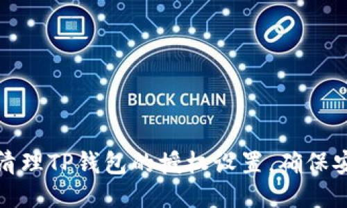 如何清理TP钱包的授权设置，确保安全性