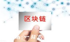   TP钱包使用指南：一站式