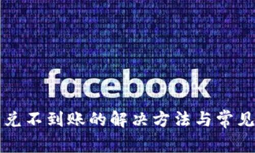 tP钱包闪兑不到账的解决方法与常见问题解析