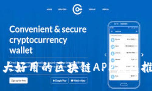 十大好用的区块链APP钱包推荐