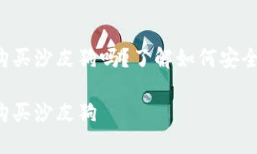 你想通过TP钱包购买沙皮狗吗？了解如何安全便捷地完成交易！

如何使用TP钱包购买沙皮狗