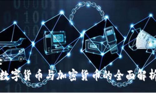:
数字货币与加密货币的全面解析