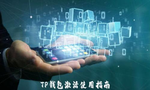 
TP钱包激活使用指南