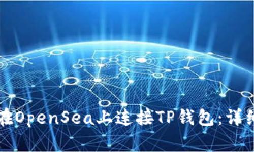 如何在OpenSea上连接TP钱包：详细指南