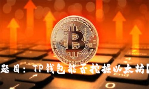 题目: TP钱包能否挖掘以太坊？