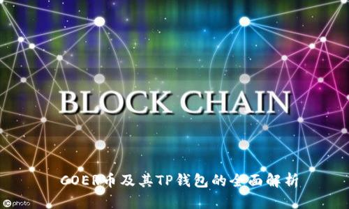  COER币及其TP钱包的全面解析