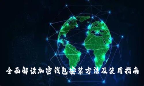 全面解读加密钱包安装方法及使用指南