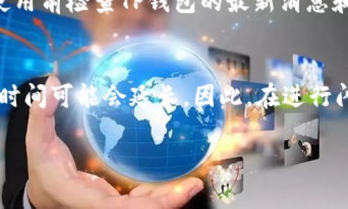 TP钱包闪兑时效解析：需要多久才能完成交易？
keywordsTP钱包, 闪兑, 交易时效/keywords

引言
在数字货币逐渐走向大众化的今天，越来越多的人开始使用各种数字货币钱包进行交易和管理资产。TP钱包作为一款备受欢迎的数字货币钱包，因其便捷的操作和丰富的功能受到广泛青睐。闪兑作为TP钱包的一项重要功能，帮助用户快速进行数字资产的快速兑换。但很多用户对于TP钱包闪兑的具体时效仍然存在疑问，那么TP钱包闪兑究竟需要多长时间？在这篇文章中，我们将深入探讨TP钱包闪兑时效的相关因素，以及影响交易速度的各种因素。

TP钱包闪兑的基本概念
在了解TP钱包闪兑的时效之前，我们首先需要明确什么是闪兑。闪兑是指在数字货币钱包中，用户可以将一种数字货币快速兑换为另一种，而不需要经过繁琐的交易过程。相比于普通的交易流程，闪兑为用户节省了时间和精力。TP钱包的闪兑功能支持多种主流数字货币，用户只需选择要兑换的币种和数量，就能快速完成交易。

在TP钱包中，用户可以通过简单的操作界面实现闪兑。一般来说，闪兑的流程如下：
ol
  li打开TP钱包，进入“闪兑”功能页面。/li
  li选择要兑换的数字货币和数量。/li
  li确认交易信息，并输入支付密码。/li
  li等待系统处理，完成蛮交易。/li
/ol

通过上述流程可以看出，TP钱包的闪兑机制十分简单易用。然而，尽管操作流程较为简单，用户在使用时往往会对闪兑的时效产生疑问，尤其是当市场波动大或网络拥堵时，交易的速度可能会受到影响。

TP钱包闪兑的时效分析
TP钱包在进行闪兑交易时，具体的完成时间并没有一个统一的标准。这是因为多个因素将影响交易的实际时效，包括网络状况、转账的币种、交易高度、平台繁忙程度等。

通常情况下，TP钱包的闪兑可以在几分钟内完成。但在某些特殊情况下，例如网络拥堵或交易高峰期，闪兑所需的时间可能会相应延长。下面我们将详细探讨影响TP钱包闪兑时效的几个关键因素。

影响TP钱包闪兑时效的因素

h41. 网络状况/h4
网络状况是影响TP钱包闪兑时效的重要因素。当网络繁忙或出现延迟时，交易的确认速度会受到影响。例如，在以太坊网络中，由于交易高峰期，区块拥堵可能导致用户的交易无法及时被矿工处理，进而延长交易的完成时间。

此外，TP钱包的闪兑服务通常是基于多条区块链进行的，用户需要考虑不同区块链的网络状况。例如，比特币的交易确认时间相对较长（通常在10-30分钟之间），而以太坊的确认时间则相对较短。这意味着在使用不同币种进行闪兑时，用户需要格外留意网络状况以及当前的区块链负载情况。

h42. 币种选择/h4
在TP钱包闪兑过程中，用户选择兑换的币种也会直接影响交易的时效。不同的数字货币在交易确认速度上存在差异。例如，拥有较大市值和广泛应用的币种（如比特币、以太坊等）通常在交易过程中会更加稳定；而一些小市值的币种则可能因为流动性不足，交易确认时间变长。

此外，交易量对币种的时效也有直接影响。如果用户选择的币种在交易市场上活跃，那么在进行闪兑时可能会采取更快的交易机制。相反，流动性较差的币种可能导致闪兑延迟，从而影响交易的完成时间。

h43. 交易平台繁忙程度/h4
TP钱包作为一个集成多种功能的平台，其繁忙程度也直接影响交易的时效。在市场行情波动较大时，用户大量涌入进行交易，可能导致TP钱包的交易服务出现延迟。如果TP钱包在处理大量交易时，用户在闪兑时可能会遇到缓慢的确认时间。

尤其是在加密货币行情剧烈波动的情况下，用户往往希望利用闪兑及时调整资产结构。这时，交易平台的处理能力可能会受到挑战，导致用户的闪兑交易完成时间延长。因此，建议用户在交易前关注实时市场状况，以便做出更好的资产管理决策。

h44. 安全机制原因/h4
TP钱包采用了一系列安全机制来保护用户资产安全，这在一定程度上也会影响闪兑所需的时间。闪兑交易需要通过多重确认和验证，以避免潜在的欺诈行为或错误交易。在确认过程中，尤其是在安全性设置较高的情况下，系统可能需要更多的时间来完成这一过程。

虽然这意味着交易的时间可能会延长，但从长远来看这是对用户资产的保护。此外，在用户进行大额交易时，TP钱包可能会采取额外的安全审查，进一步延长交易完成时间。

用户在闪兑交易中应注意的问题
为了确保用户在TP钱包中进行闪兑交易时更加顺利，以下是一些建议和注意事项：
ol
  li关注市场：在进行闪兑交易前，务必关注当前的市场动态，特别是所选的币种的流动性和网络状况。/li
  li了解手续费：不同币种之间的闪兑交易可能会涉及到一定的手续费，用户在交易时要事先了解清楚相关费用。/li
  li选择合适时间：建议在交易高峰时段外进行闪兑，以提高交易的成功率和速度。/li
  li注意安全设置：在使用TP钱包进行闪兑时，确保设置了合理的安全参数，以降低潜在风险。/li
/ol

常见问题解答

h4问题1：TP钱包闪兑是否可以撤回？/h4
在TP钱包中，闪兑交易一般是不可撤回的。一旦交易确认并完成，资金将直接转移至目标币种。如果用户在交易过程中输入错误或选择了错误的币种，可能会导致资产损失。因此，在进行闪兑交易前，务必仔细确认交易详情。

h4问题2：如何提高TP钱包闪兑的成功率？/h4
提高TP钱包闪兑成功率的一个重要方法是在进行交易前了解当前市场情况，特别是选择的交易币种。同时，确保钱包内有足够的余额和交易手续费也是保障交易顺利完成的基础。此外，确保在网络状况良好的情况下进行交易，避免因网络延迟而导致的失败。

h4问题3：TP钱包闪兑需要多高的手续费？/h4
TP钱包闪兑的手续费通常因交易金额和币种而异。一般情况下，交易越大，手续费也会相对提高。用户可以在进行闪兑前查看交易细节，以确保对手续费有清楚的了解。建议在交易前与TP钱包的官方渠道确认相关费用，以防意外。

h4问题4：TP钱包闪兑功能有何限制？/h4
TP钱包的闪兑功能可能会受到一些限制，例如每日交易限额、支持的币种数量等。用户需事先了解这些限制，以确保在使用闪兑功能时不会受到影响。此外，对于某些小众币种，闪兑功能可能暂时不可用。建议在使用前检查TP钱包的最新消息和公告，及时获取有关功能的更新。

总结
综上所述，TP钱包闪兑的时效受多个因素影响，包括网络状况、币种选择、交易平台繁忙程度以及安全机制等。一般来说，用户在合理情况下进行闪兑交易，通常可以在几分钟内完成。但在特定情况下，交易的完成时间可能会延长。因此，在进行闪兑时，用户需事先了解市场动态和相关费用，并保持警惕以降低交易风险。

希望本文可以为广大TP钱包用户在闪兑交易时提供有价值的参考和帮助。通过了解相关时效和注意事项，用户将能够更好地利用TP钱包进行数字资产的管理和兑换。