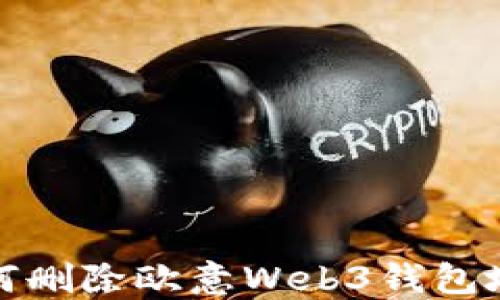 
如何删除欧意Web3钱包地址