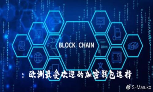 : 欧洲最受欢迎的加密钱包选择