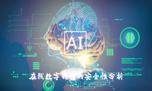 在线数字钱包的安全性分析