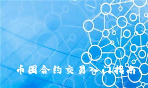 币圈合约交易入门指南