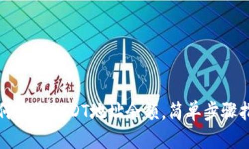 如何查询USDT地址余额，简单步骤指南