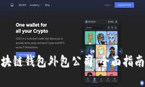 选择优质区块链钱包外包公司：全面指南与常见问题