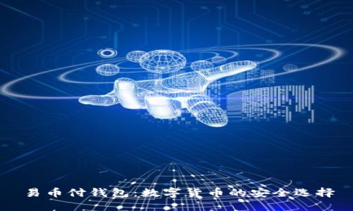 易币付钱包：数字货币的安全选择