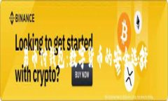 易币付钱包：数字货币的