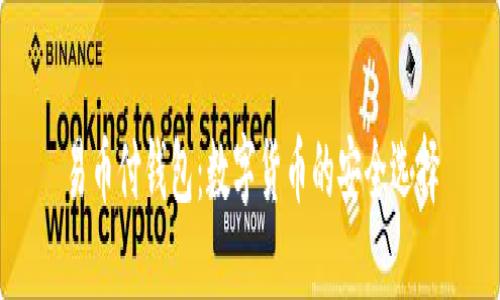 易币付钱包：数字货币的安全选择