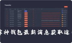 库神钱包最新消息获取途