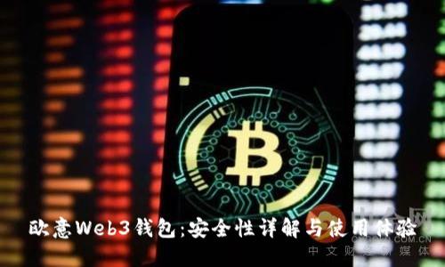 欧意Web3钱包：安全性详解与使用体验