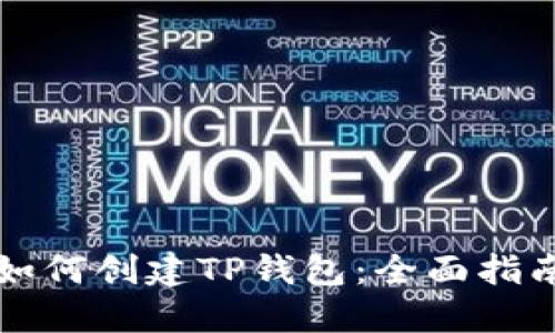 如何创建TP钱包：全面指南