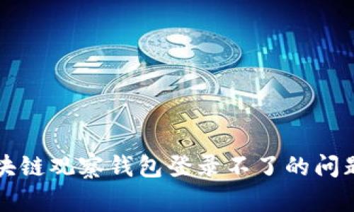 解决区块链观察钱包登录不了的问题与技巧