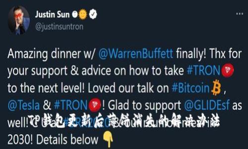 TP钱包更新后薄饼消失的解决办法