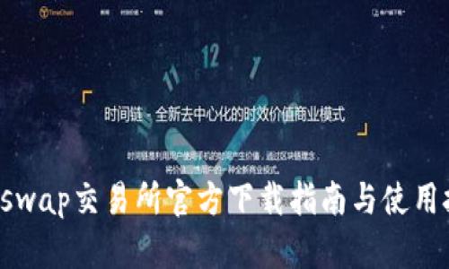 Uniswap交易所官方下载指南与使用技巧