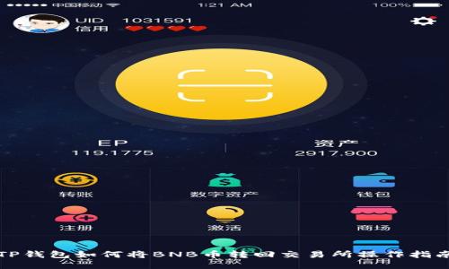 TP钱包如何将BNB币转回交易所操作指南